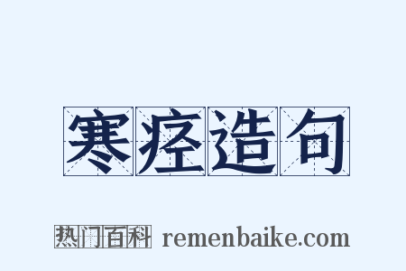寒痉造句是什么意思的图片